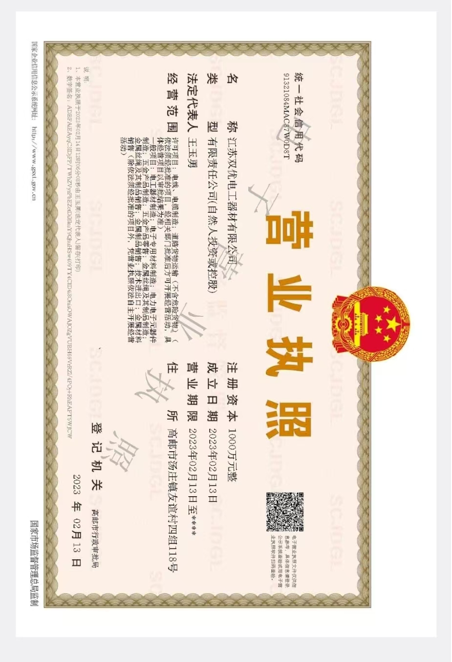 Customer-supplied business license for Jiangsu Shuangyou Electrical Materials Co., Ltd.