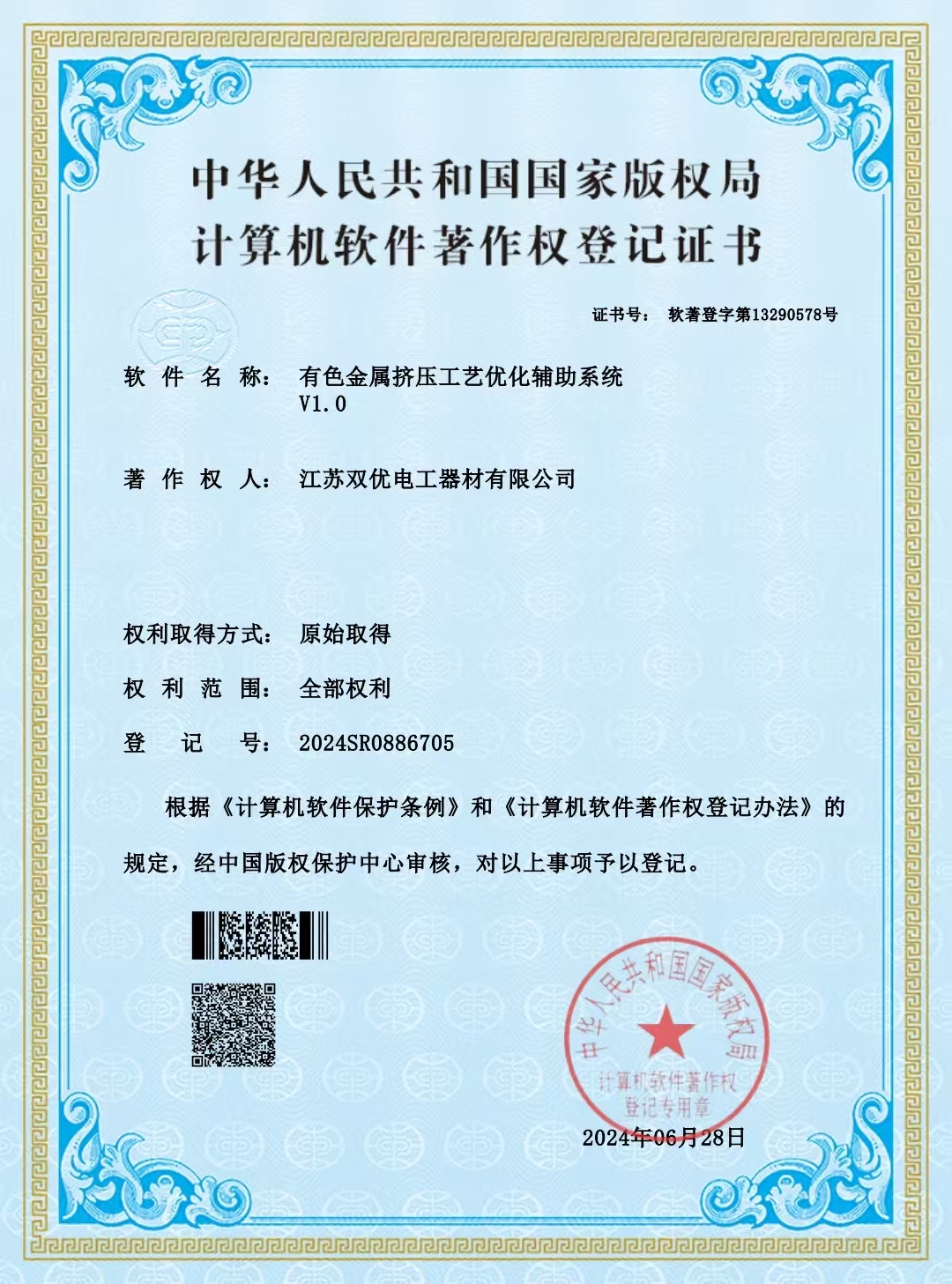 Customer-supplied computer software copyright registration certificate